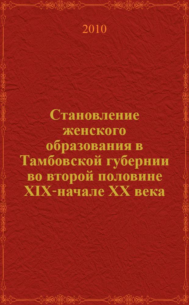 Становление женского образования в Тамбовской губернии во второй половине XIX-начале XX века : монография