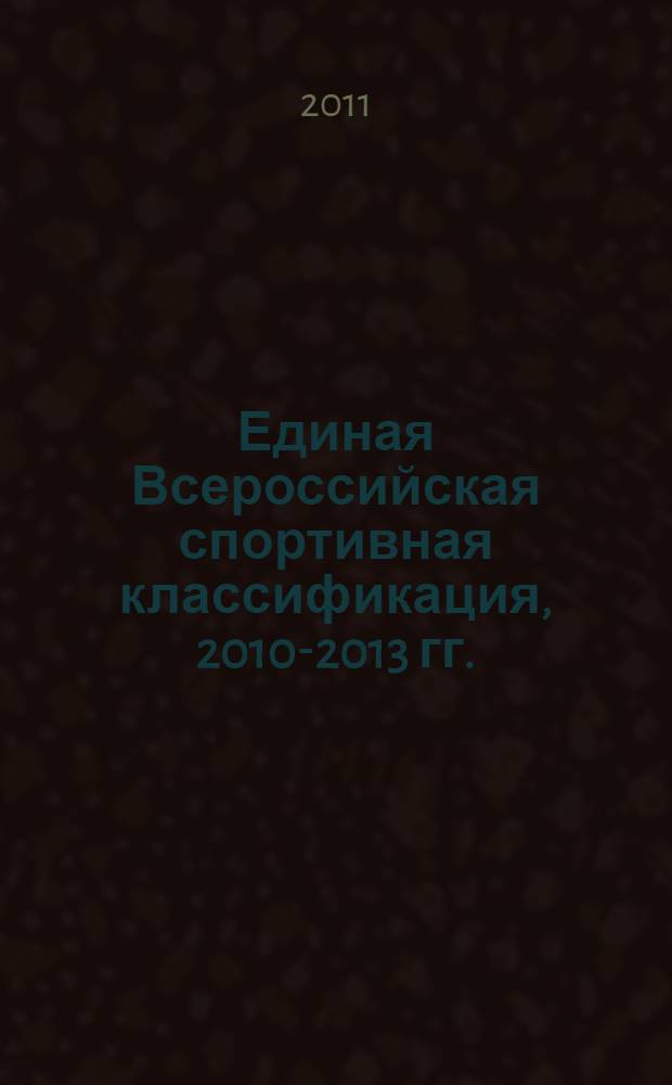 Единая Всероссийская спортивная классификация, 2010-2013 гг. : летние виды спорта