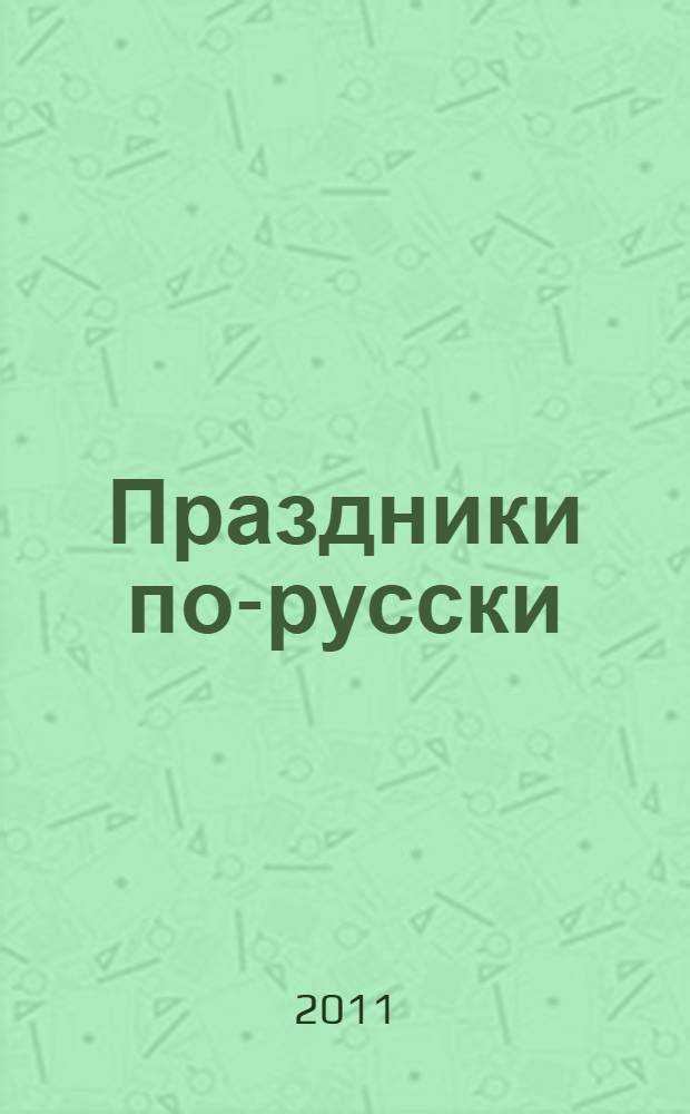 Праздники по-русски : материалы выставки