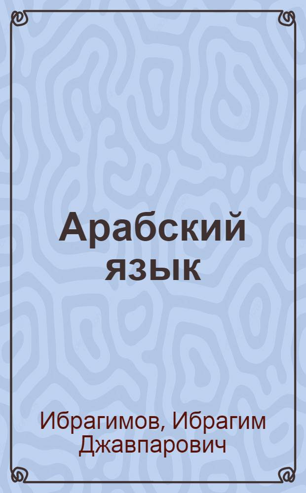 Арабский язык : обычаи и традиции арабов : учебное пособие для лиц, изучающих арабский язык на среднем и продвинутом этапах обучения