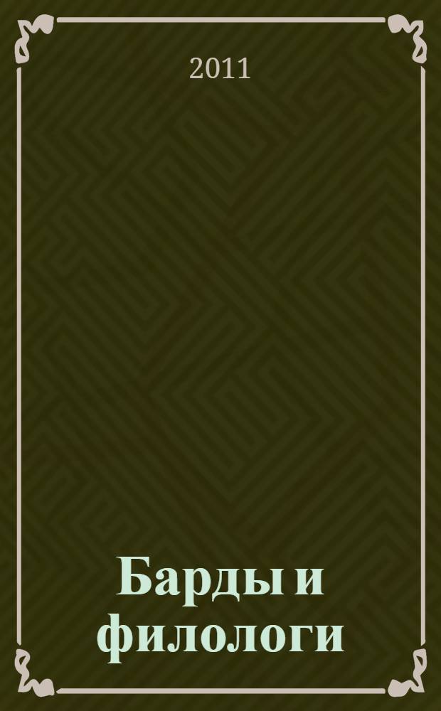 Барды и филологи : авторская песня в зеркале литературоведения : о творчестве В. С. Высоцкого, А. Галича, Б. Окуджавы