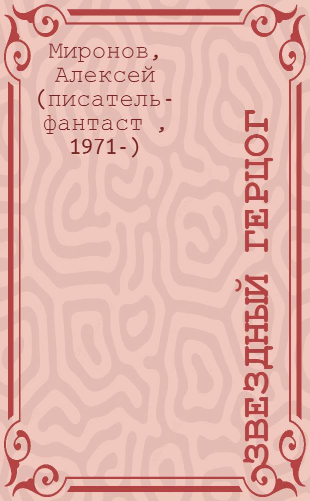 Звездный герцог