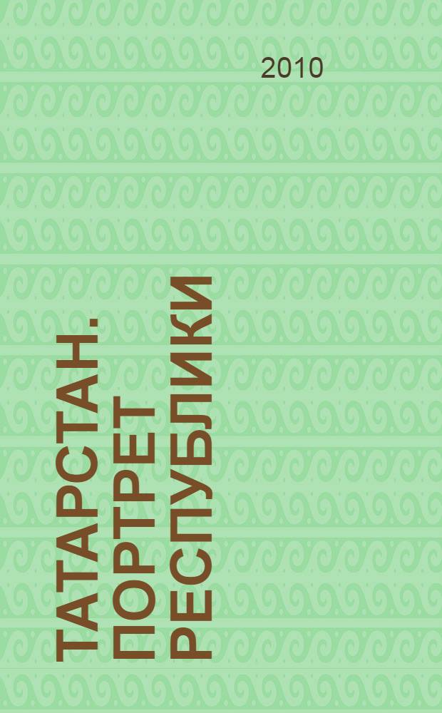 Татарстан. Портрет республики : фотоальбом