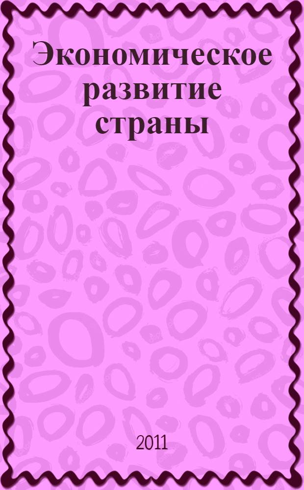Экономическое развитие страны: различные аспекты вопроса : материалы III Международной научно-практической конференции (30 июня 2011 г.) : сборник научных трудов