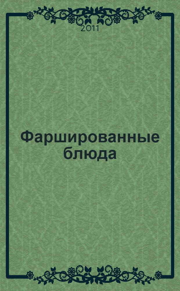 Фаршированные блюда