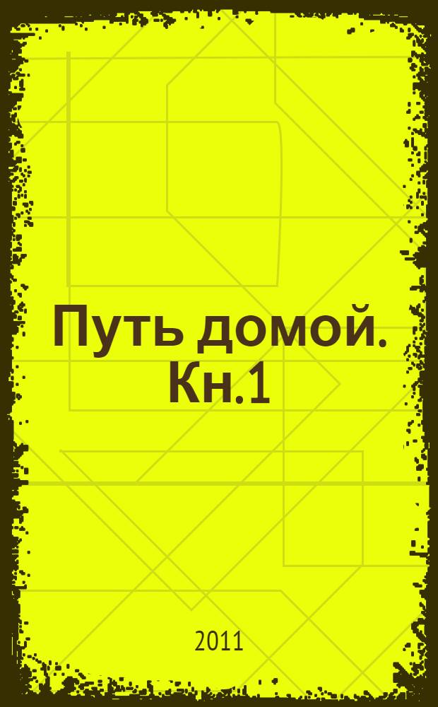 Путь домой. Кн. 1 : Скажи миру - "нет!"
