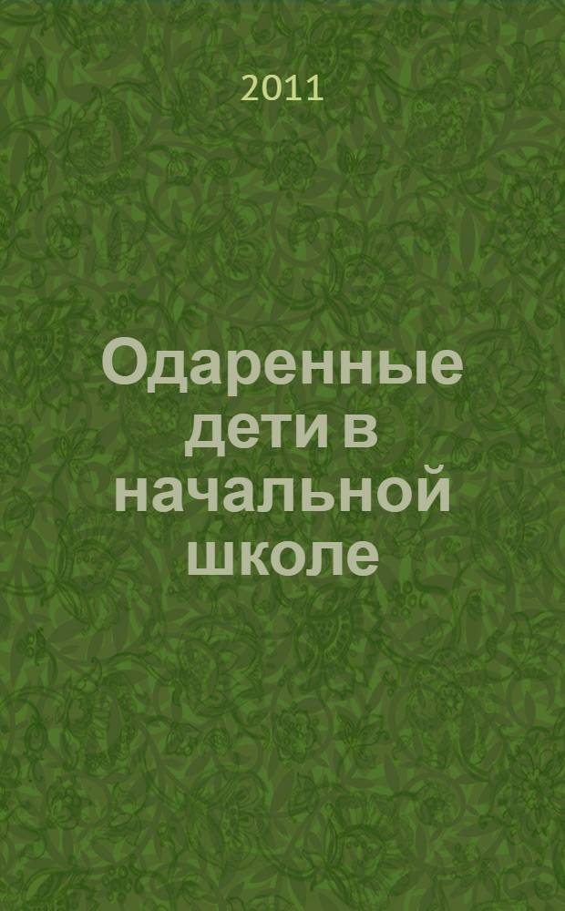 Одаренные дети в начальной школе : методические рекомендации