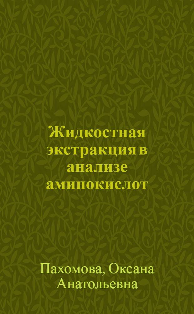 Жидкостная экстракция в анализе аминокислот