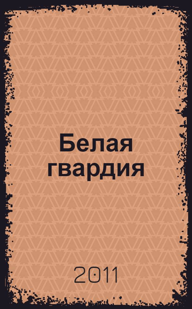 Белая гвардия : роман