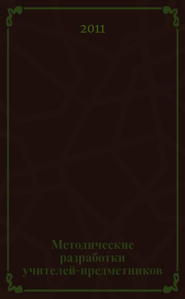 Методические разработки учителей-предметников