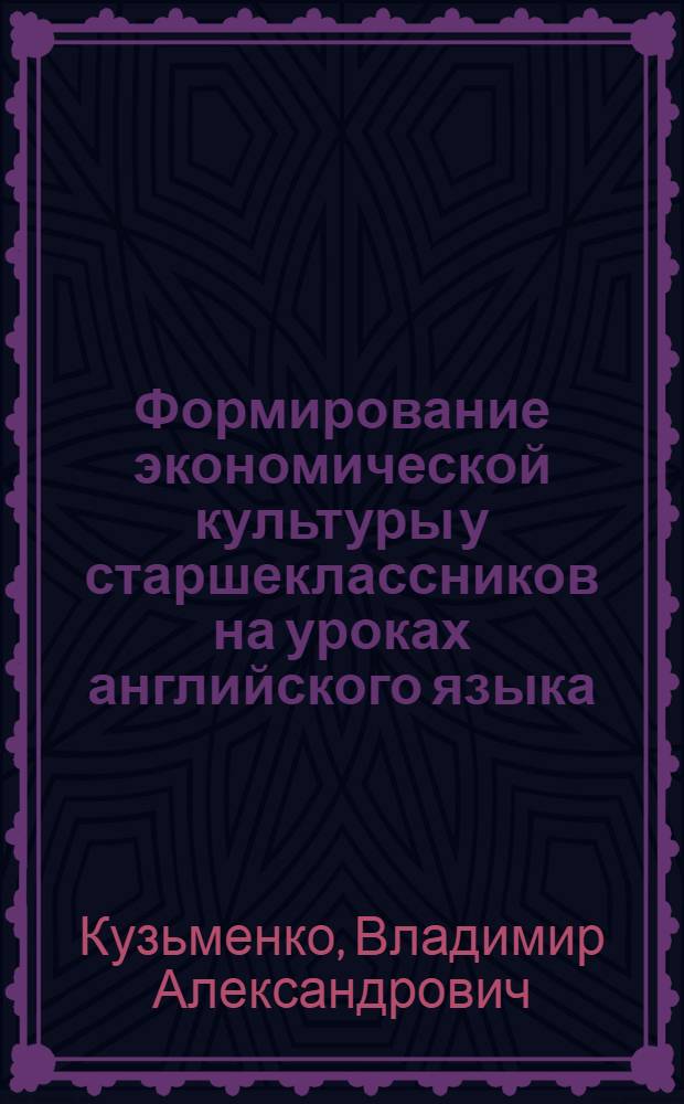 Формирование экономической культуры у старшеклассников на уроках английского языка : монография