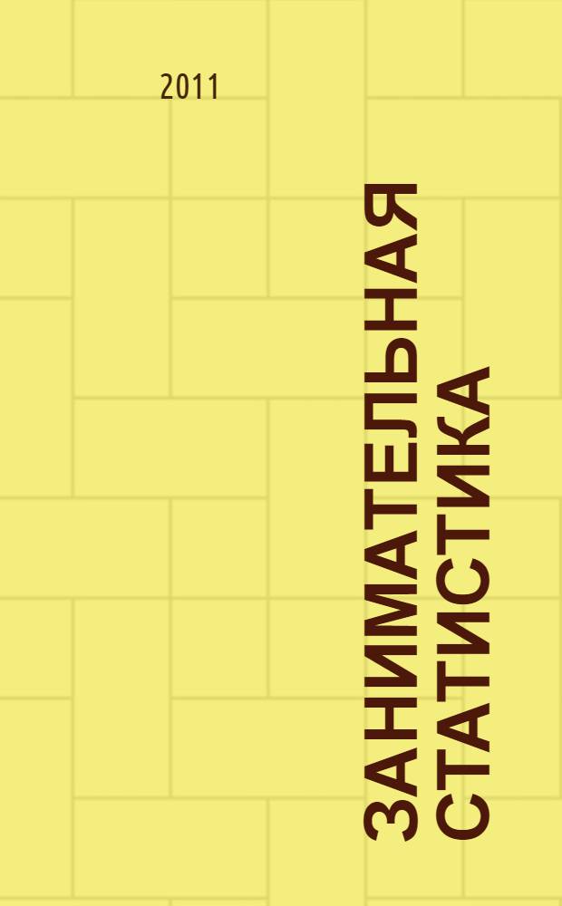 Занимательная статистика : манга