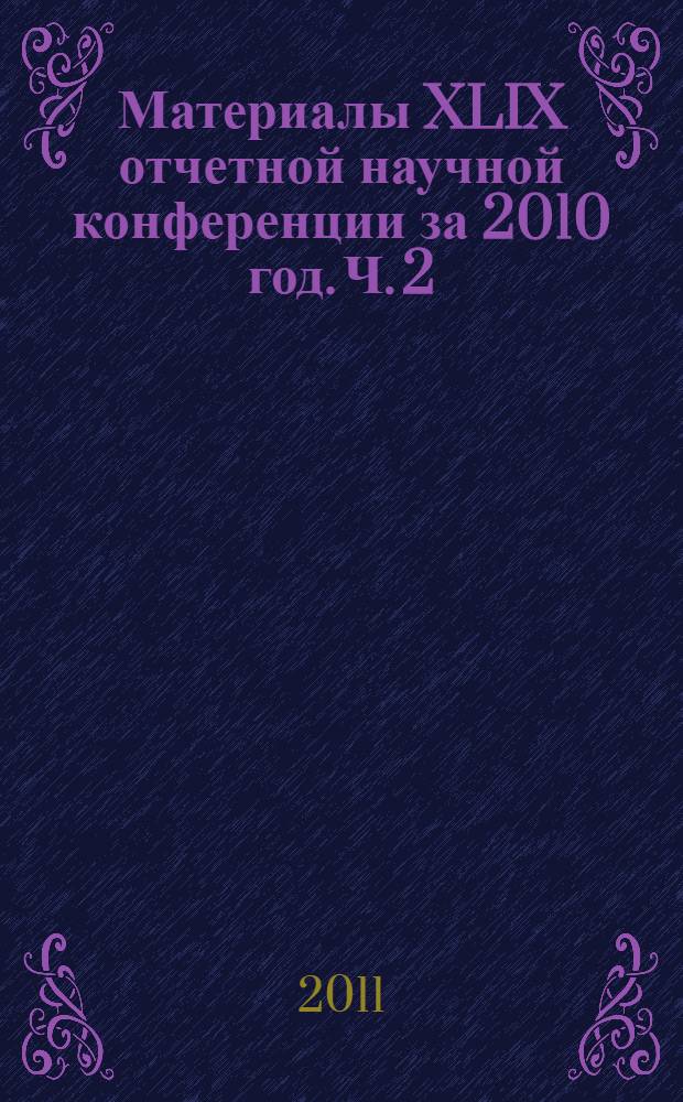 Материалы XLIX отчетной научной конференции за 2010 год. Ч. 2