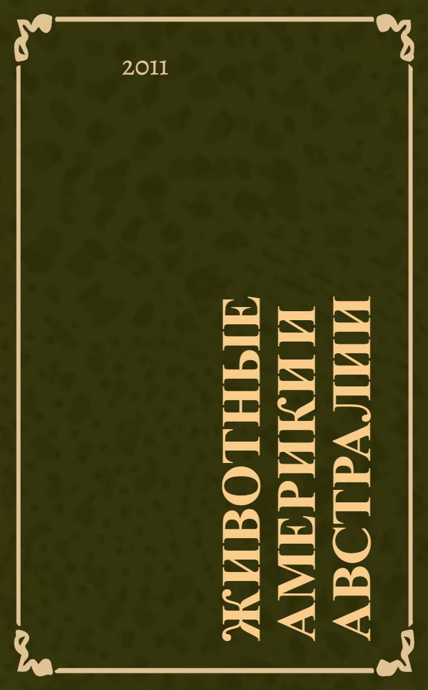 Животные Америки и Австралии: раскраска