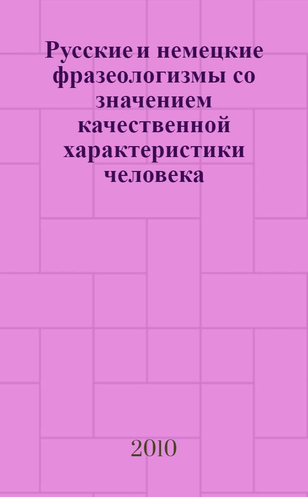 Русские и немецкие фразеологизмы со значением качественной характеристики человека : учебное пособие