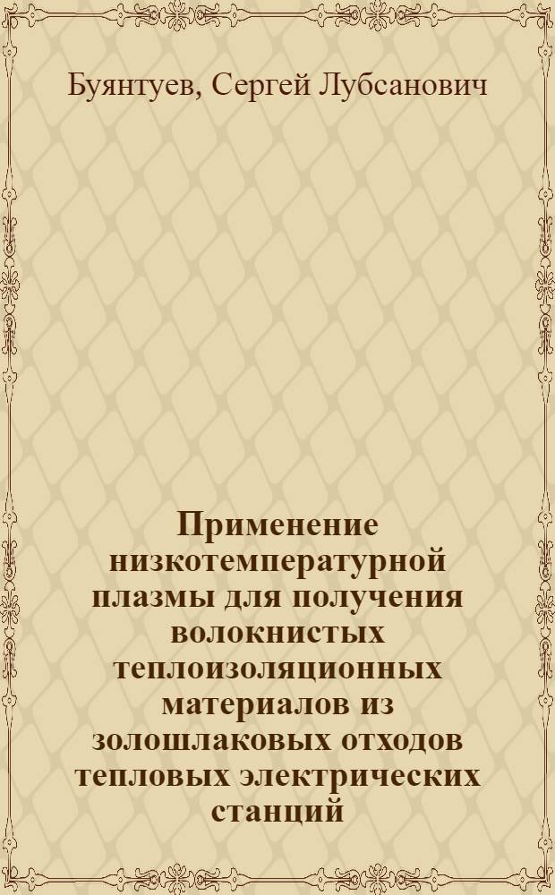 Применение низкотемпературной плазмы для получения волокнистых теплоизоляционных материалов из золошлаковых отходов тепловых электрических станций