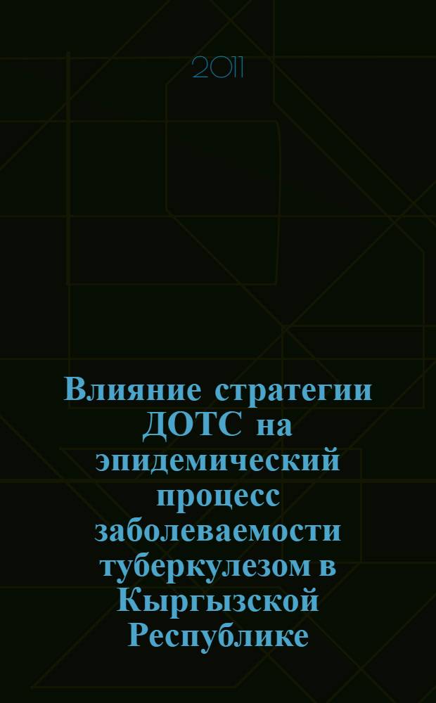 Влияние стратегии ДОТС на эпидемический процесс заболеваемости туберкулезом в Кыргызской Республике : автореферат диссертации на соискание ученой степени к.м.н. : специальность 14.02.02
