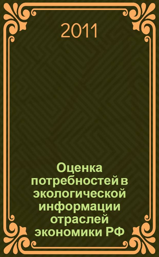 Оценка потребностей в экологической информации отраслей экономики РФ