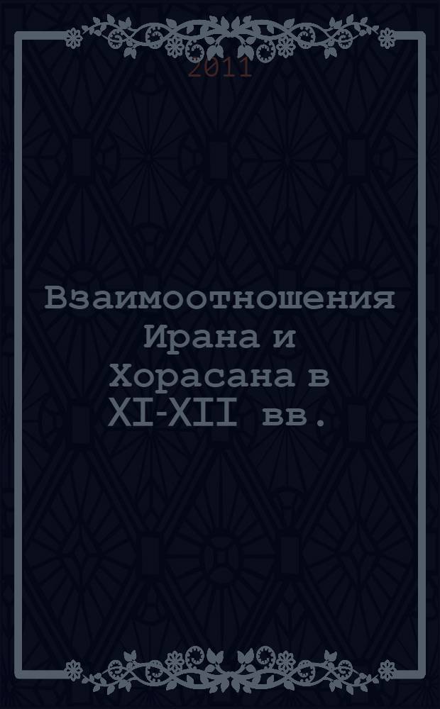 Взаимоотношения Ирана и Хорасана в XI-XII вв. (по письменным источникам) : автореферат диссертации на соискание ученой степени к.ист.н. : специальность 07.00.09