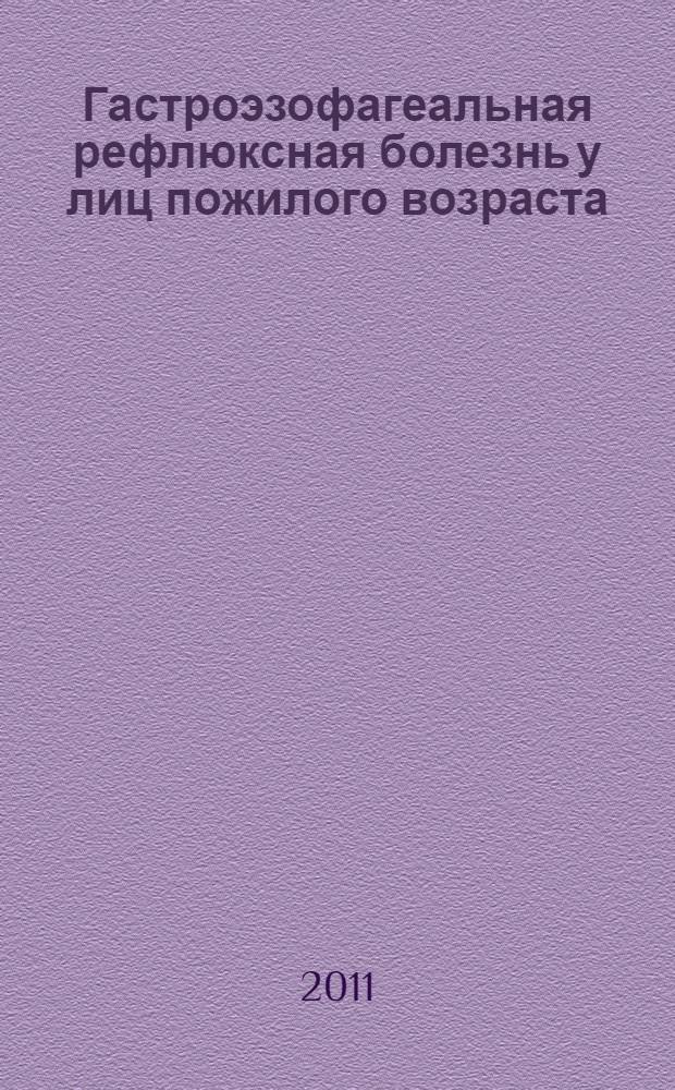 Гастроэзофагеальная рефлюксная болезнь у лиц пожилого возраста : монография