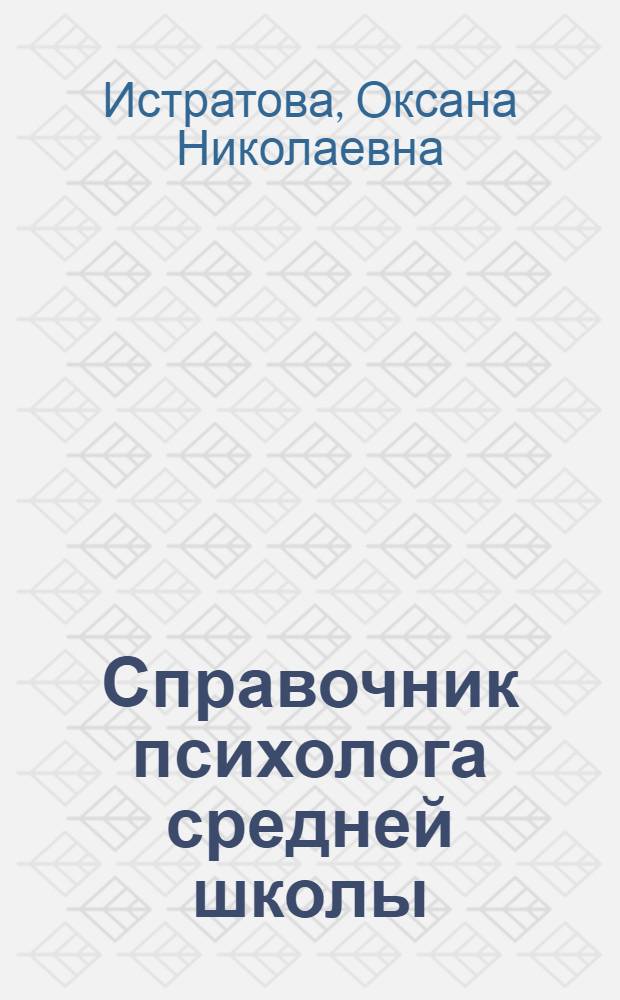 Справочник психолога средней школы