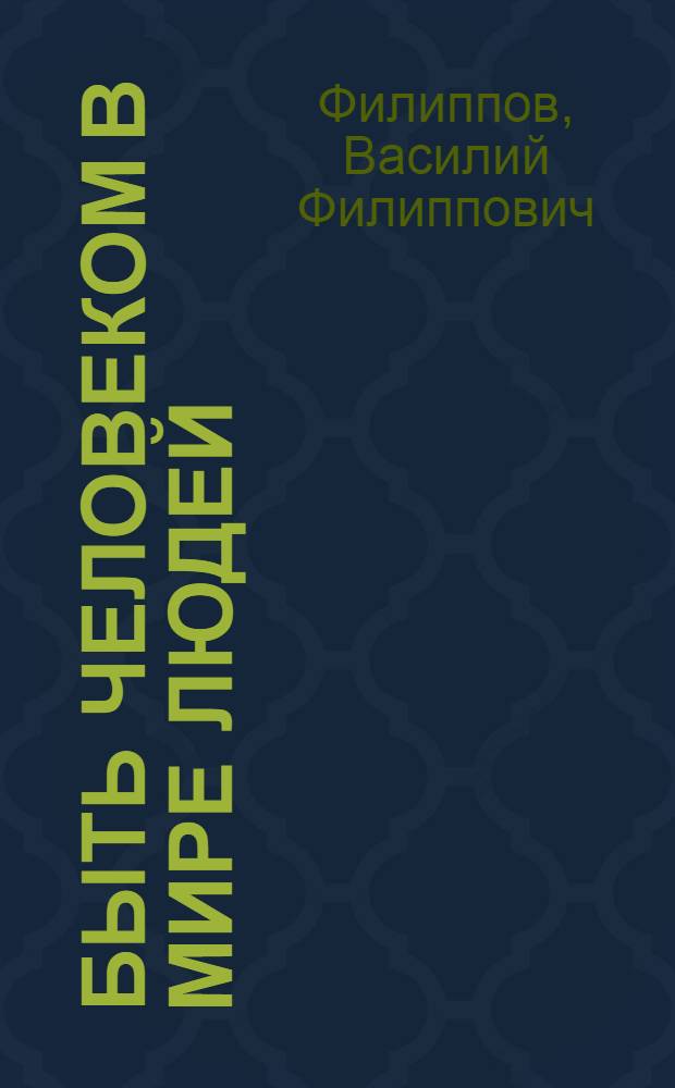 Быть Человеком в мире людей : беседы о воспитании