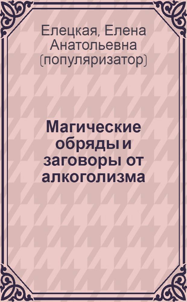 Магические обряды и заговоры от алкоголизма