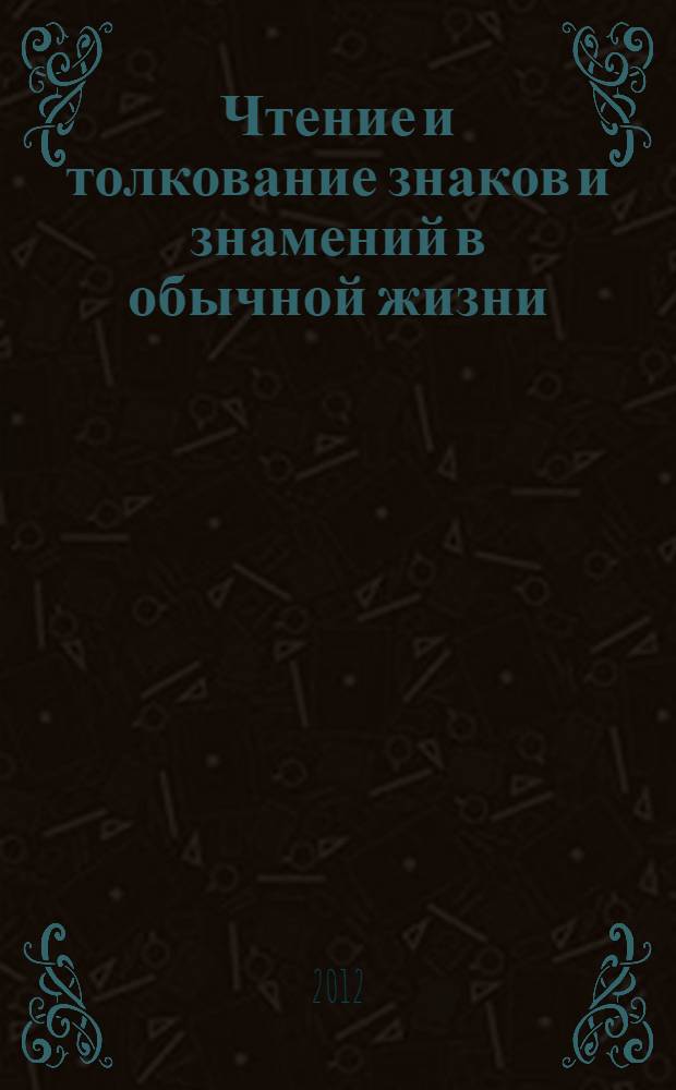Чтение и толкование знаков и знамений в обычной жизни