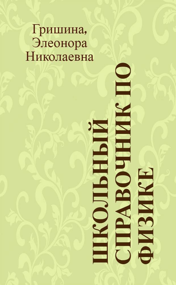 Школьный справочник по физике