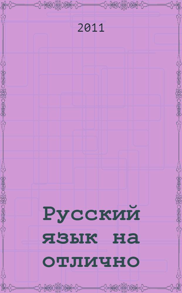 Русский язык на отлично : правила и упражнения