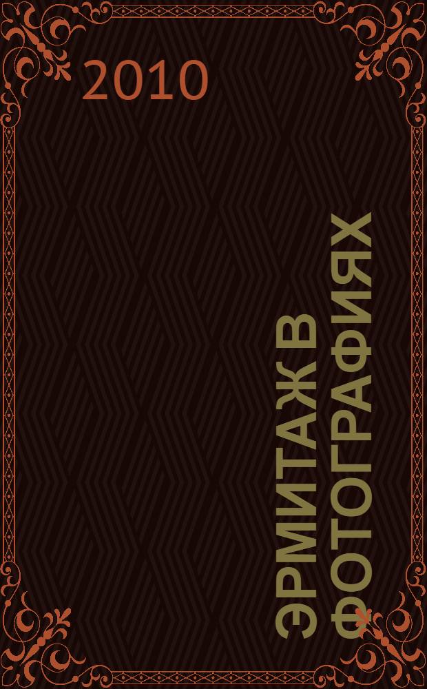 Эрмитаж в фотографиях : каталог выставки