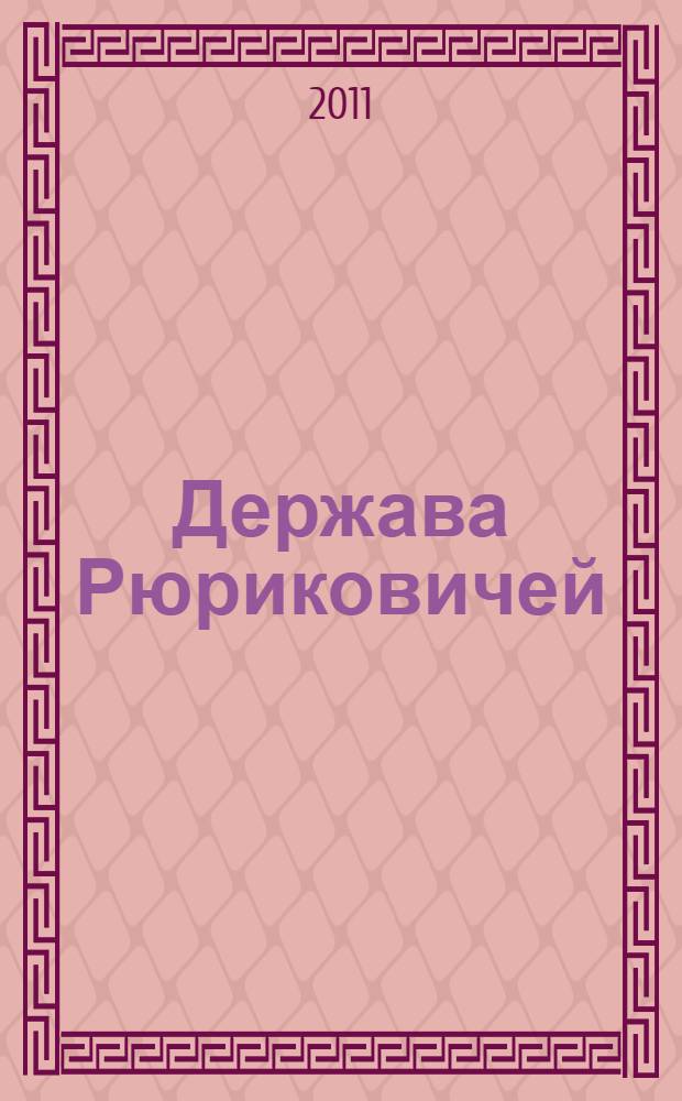 Держава Рюриковичей