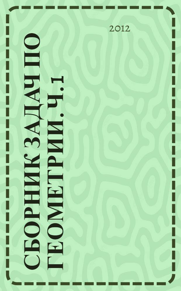 Сборник задач по геометрии. Ч. 1