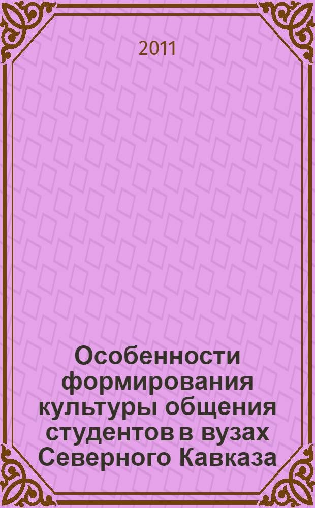 Особенности формирования культуры общения студентов в вузах Северного Кавказа : монография