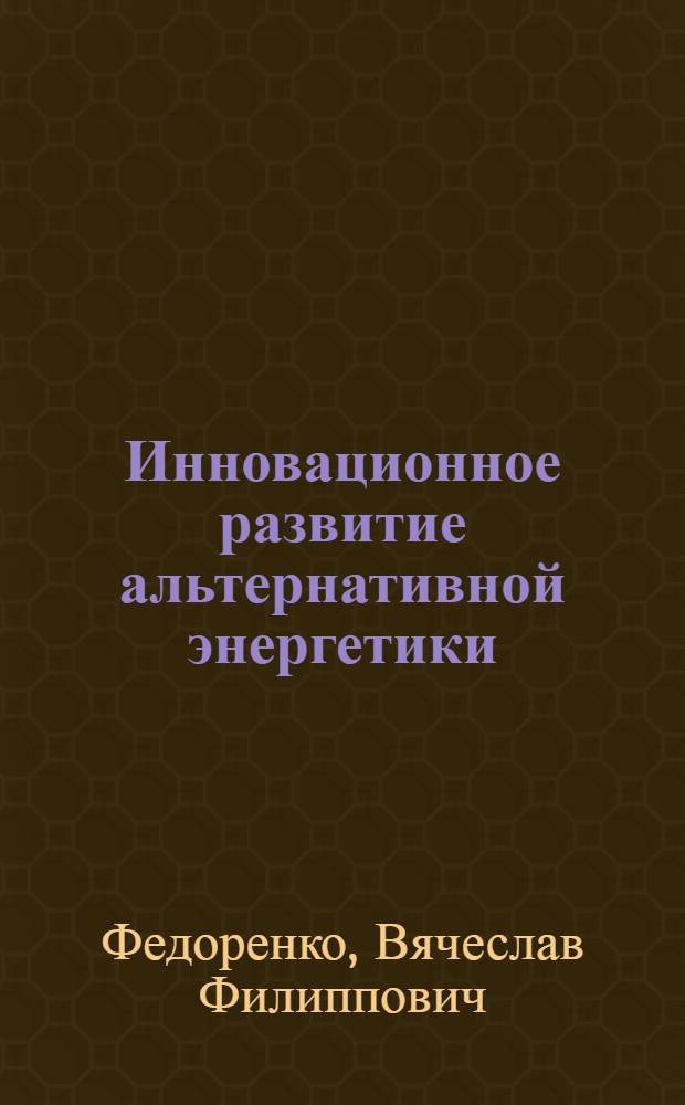 Инновационное развитие альтернативной энергетики