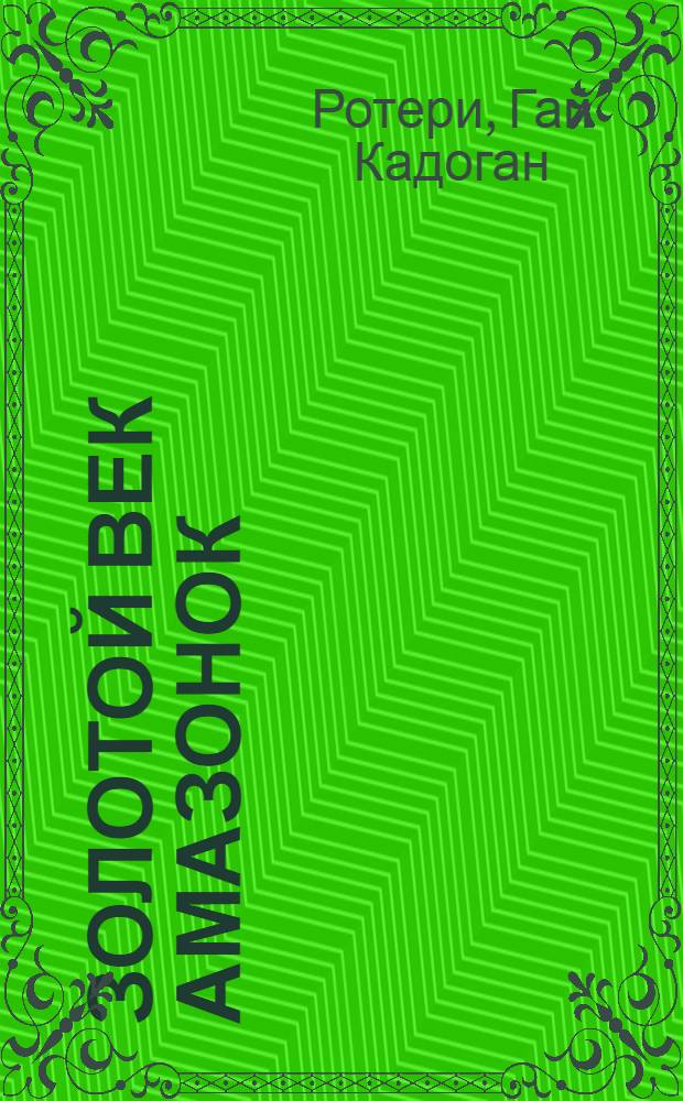 Золотой век амазонок