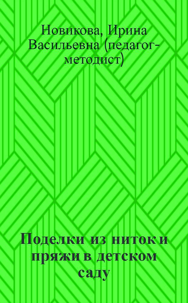 Поделки из ниток и пряжи в детском саду