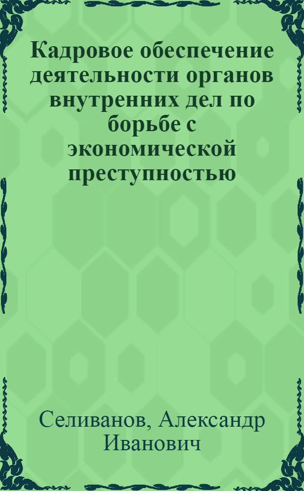 Кадровое обеспечение деятельности органов внутренних дел по борьбе с экономической преступностью: стратегический аспект