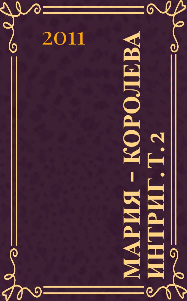 Мария - королева интриг. Т. 2