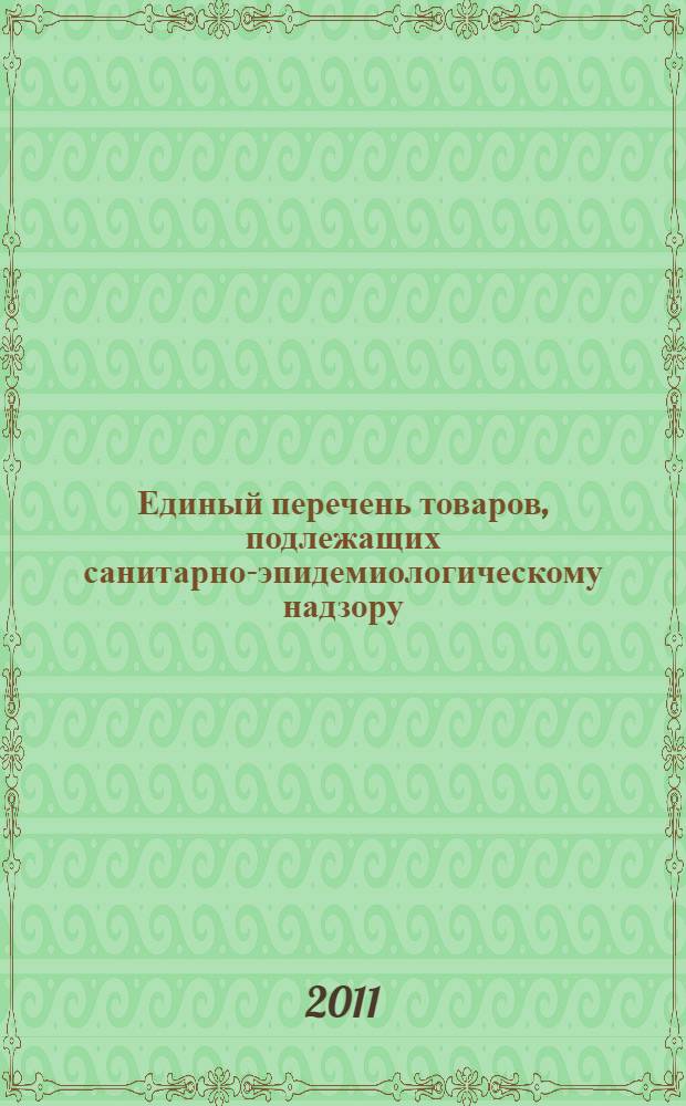Единый перечень товаров, подлежащих санитарно-эпидемиологическому надзору (контролю) на таможенной границе и таможенной территории Таможенного союза. Изменения, утвержденные решениями комиссии Таможенного союза от 17 авг. 2010 г. N 341, от 20 сент. 2010 г. N 383, от 14 окт. 2010 г. N 432, от 18 нояб. 2010 г. N 456