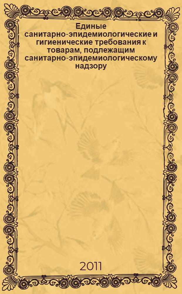 Единые санитарно-эпидемиологические и гигиенические требования к товарам, подлежащим санитарно-эпидемиологическому надзору (контролю). Изменения, утвержденные решениями комиссии Таможенного союза от 17 авг. 2010 г. N 341, от от 18 нояб. 2010 г. N 456