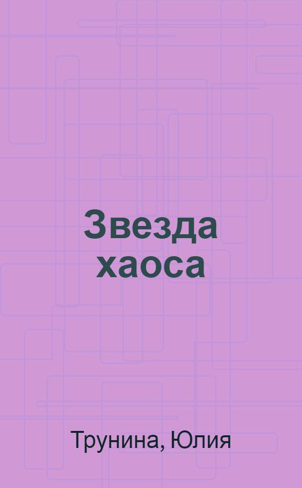 Звезда хаоса