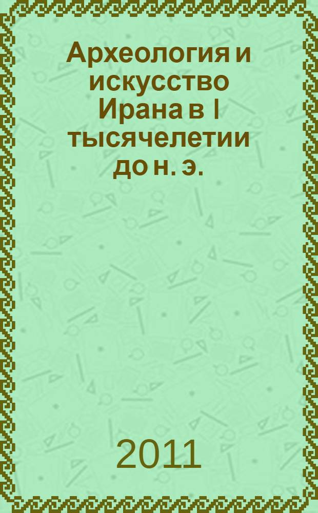 Археология и искусство Ирана в I тысячелетии до н. э.