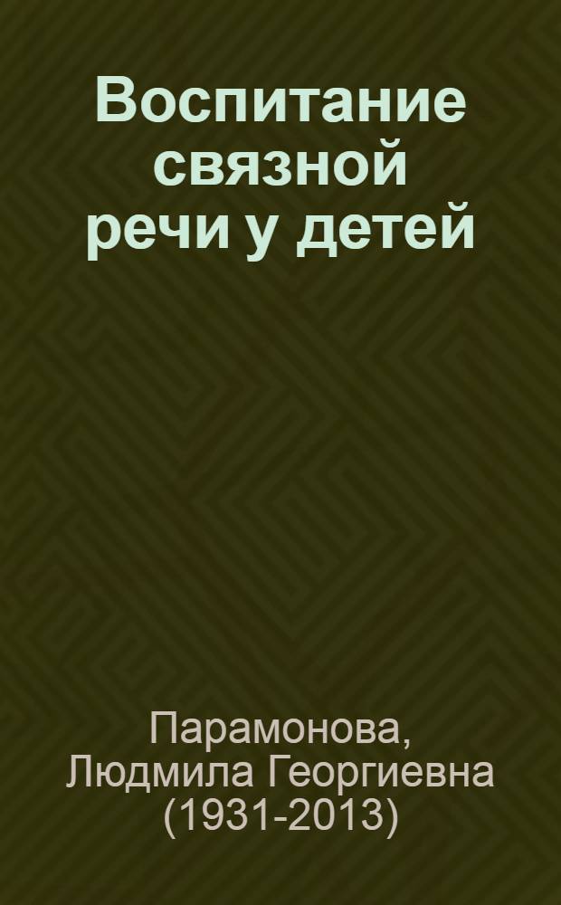 Воспитание связной речи у детей : методическое пособие