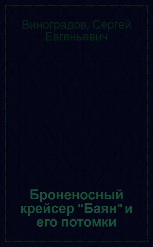 Броненосный крейсер "Баян" и его потомки : от Порт-Артура до Моонзунда
