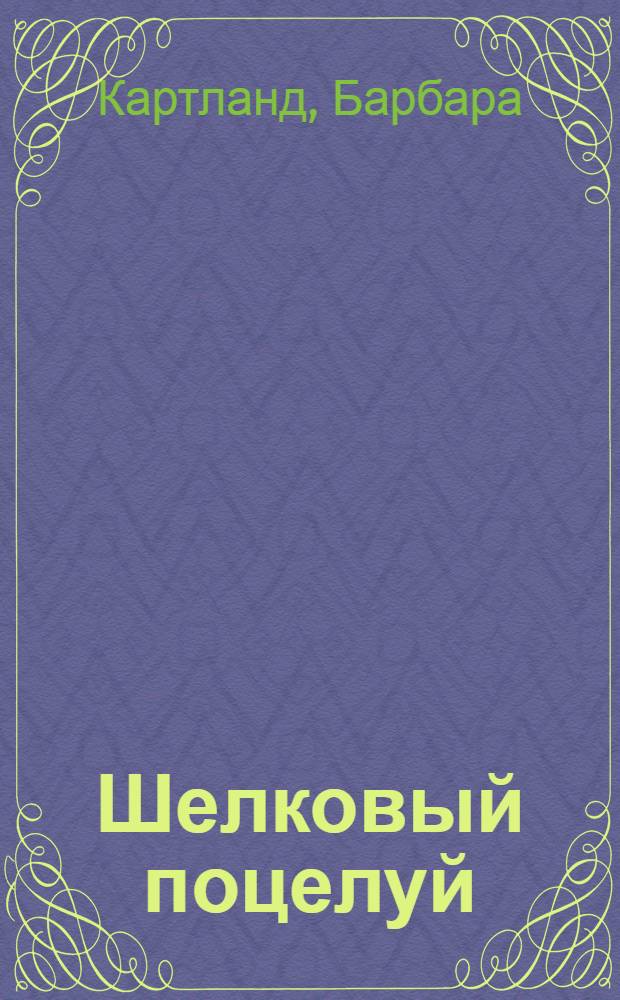 Шелковый поцелуй : роман