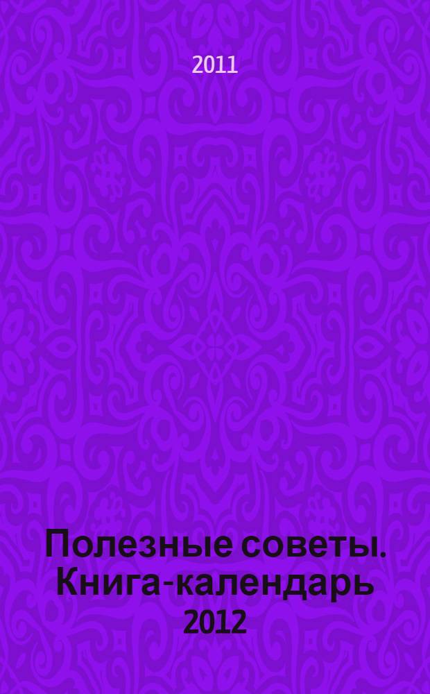 Полезные советы. Книга-календарь 2012