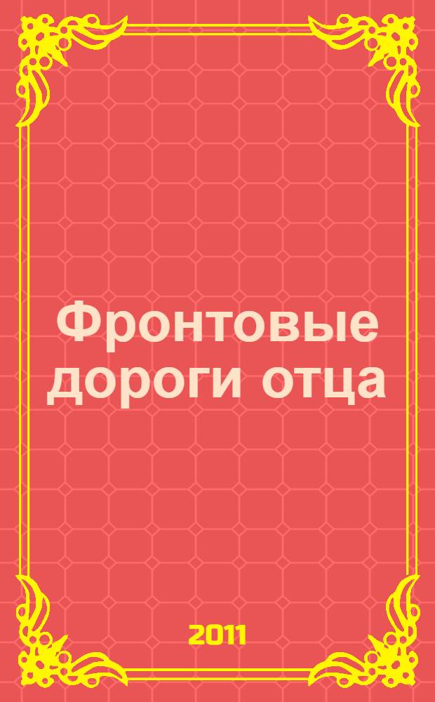 Фронтовые дороги отца