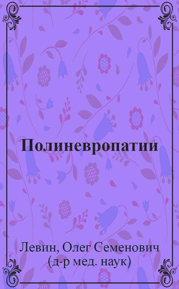 Полиневропатии : клиническое руководство