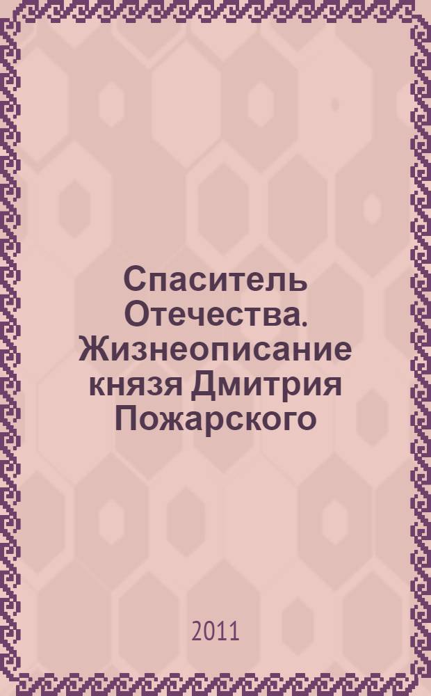 Спаситель Отечества. Жизнеописание князя Дмитрия Пожарского